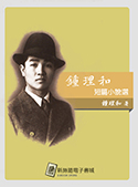 鍾理和短篇小說選（電子書）