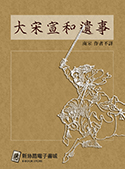 大宋宣和遺事（電子書）
