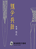孫子兵法（電子書）