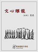 文心雕龍（電子書）
