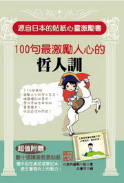 100句最激勵人心的哲人訓（電子書）