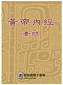 黃帝內經-素問（電子書）