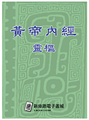 黃帝內經-靈樞（電子書）