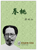 春桃（電子書）