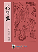 花間集（電子書）