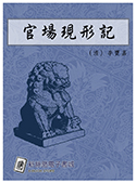 官場現形記（電子書）