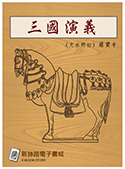 三國演義（電子書）