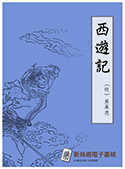 西遊記（電子書）