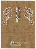 詩經(毛詩)（電子書）