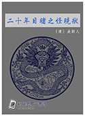 二十年目睹之怪現狀（電子書）