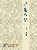 浮生六記（電子書）