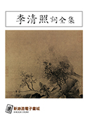 李清照詞全集（電子書）