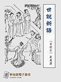 世說新語（電子書）