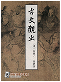 古文觀止（電子書）