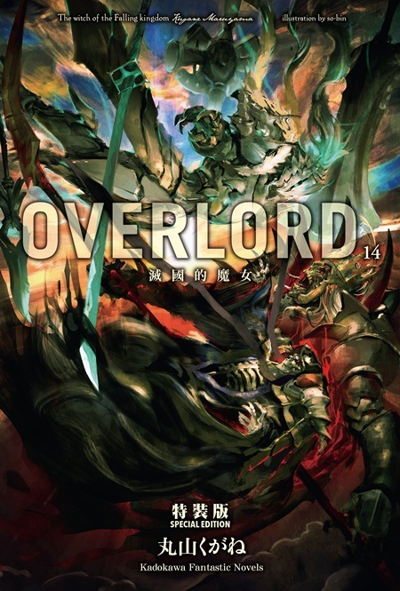 OVERLORD(14)(S˪^