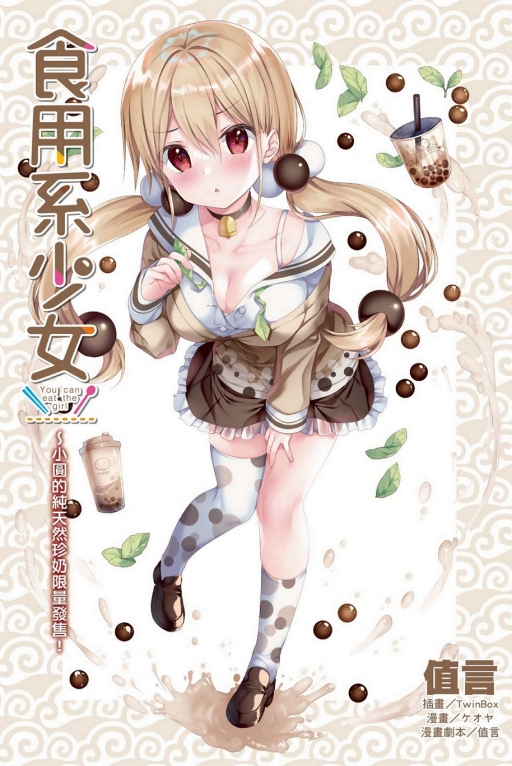 食用系少女～小圓的純天然珍奶限量發售！(全)