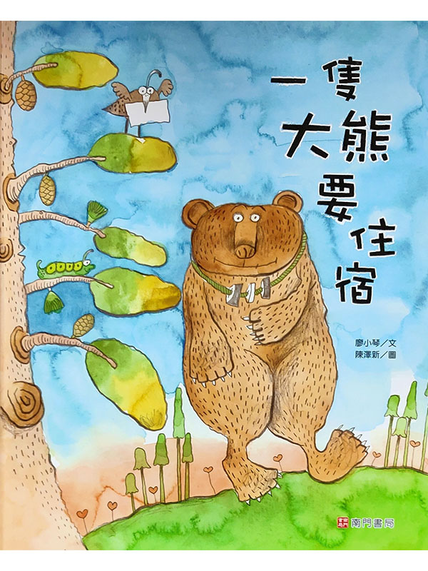 一隻大熊要住宿