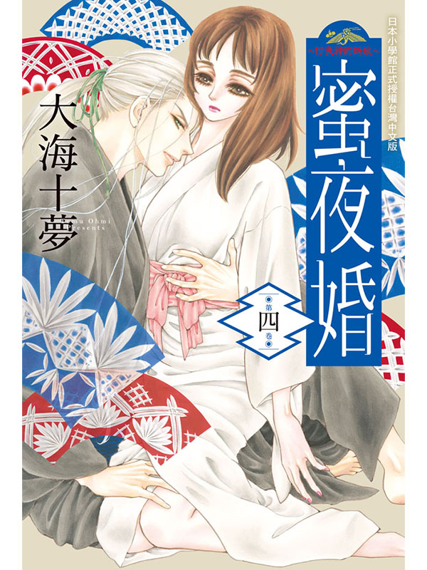 蜜夜婚～ 付喪神的新娘～ 4