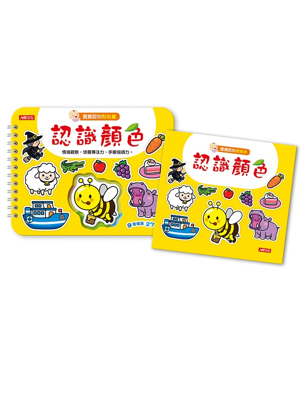 新絲路網路書店 寶寶認知黏貼書 寶寶認知塗色本 認識顏色 青少 童書 美勞創作