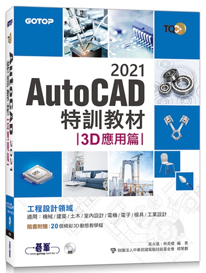 TQC+ AutoCAD 2021SVЧG3Dνg(HѪ20Ӻm3DʺAо)