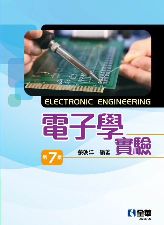 電子學實驗(第七版) 