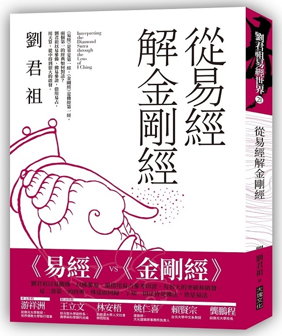 從易經解金剛經