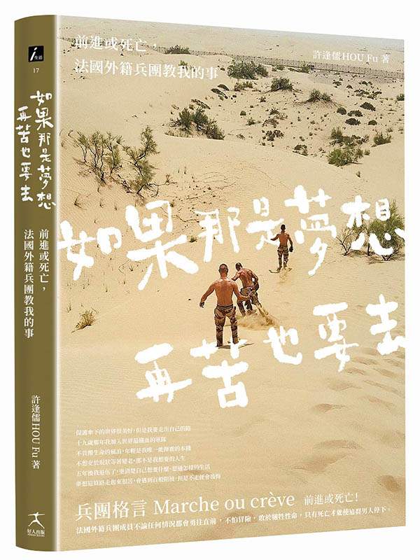 如果那是夢想，再苦也要去：前進或死亡，法國外籍兵團教我的事