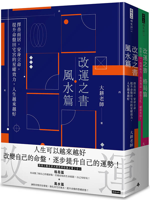 改運之書【格局＋風水】套書