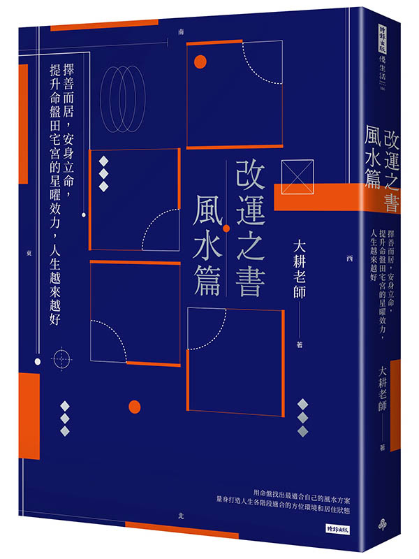 改運之書‧風水篇：擇善而居，安身立命，提升命盤田宅宮的星曜效力，人生越來越好