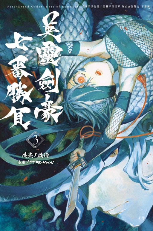 Fate/Grand Order-Epic of Remnant-ȺدSI/Ⱥإ@ ͤseRx U` ^FCCfӭt(3)