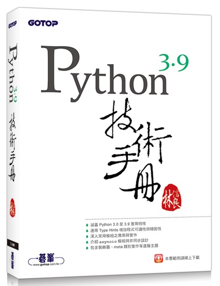 Python 3.9技術手冊