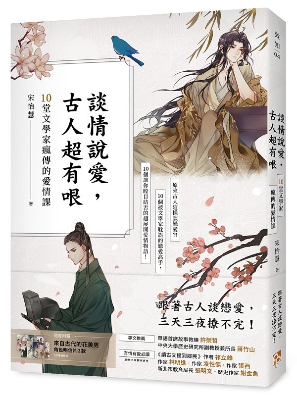談情說愛，古人超有哏：詩仙李白也被秒分手，才子元禛是渣男始祖，納蘭性德最自虐……跟著古人談戀愛，三天三夜撩不完！10堂文學家瘋傳的愛情課