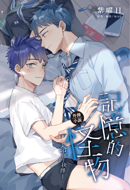 記憶的怪物外傳小說~命運的抉擇~(全)(首刷限定版)