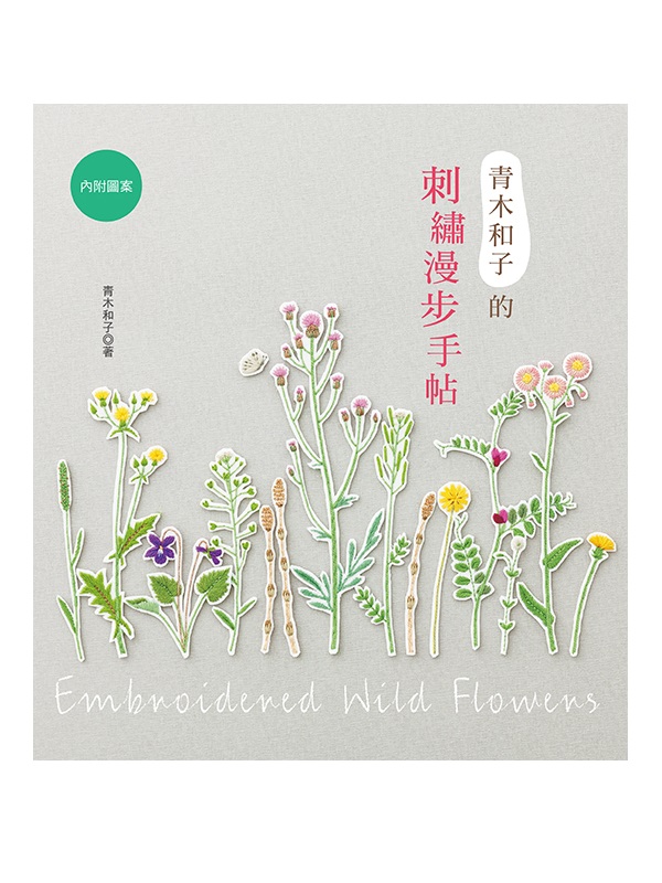 青木和子的刺繡漫步手帖
