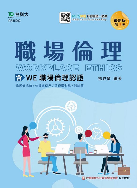 職場倫理-含WE職場倫理認證-最新版(第三版)-附MOSME行動學習一點通