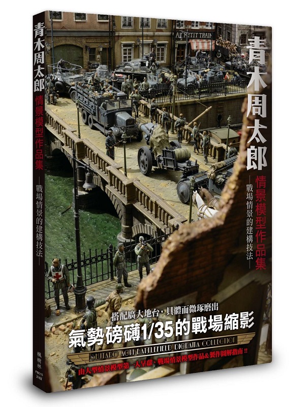 青木周太郎情景模型作品集