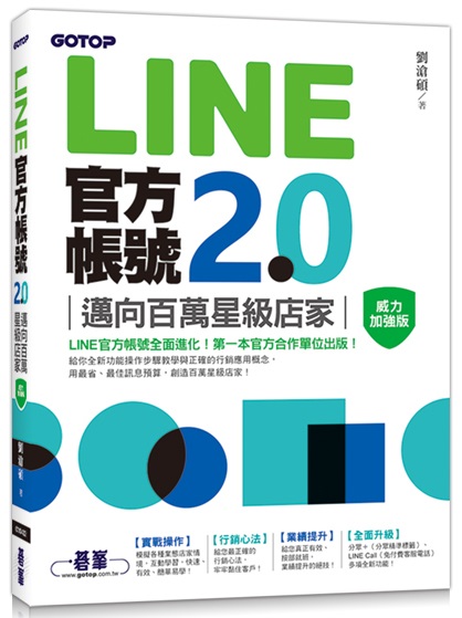 LINE官方帳號2.0：邁向百萬星級店家（威力加強版）