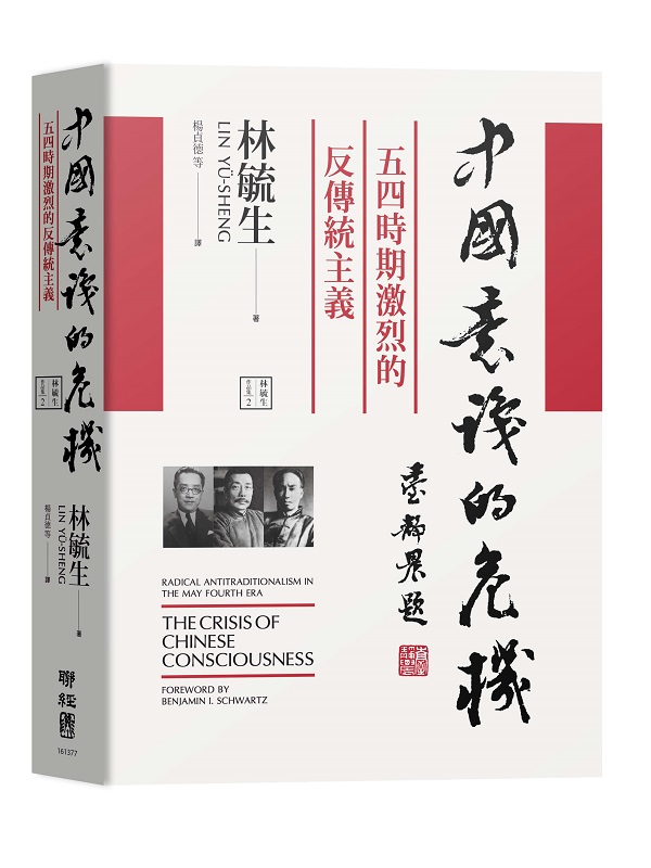 中國意識的危機：五四時期激烈的反傳統主義