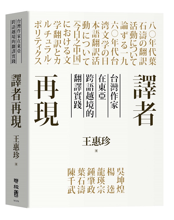 譯者再現：台灣作家在東亞跨語越境的翻譯實踐