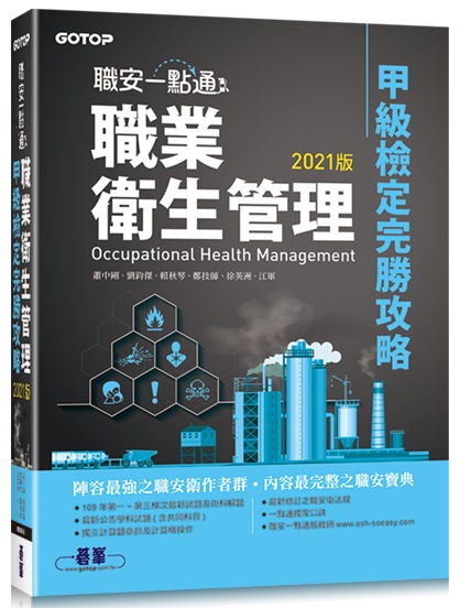 職安一點通：職業衛生管理甲級檢定完勝攻略(2021版)