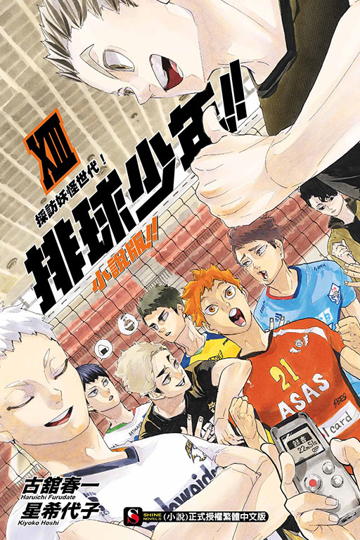 排球少年!!小說版!! XIII 採訪妖怪世代！(13)