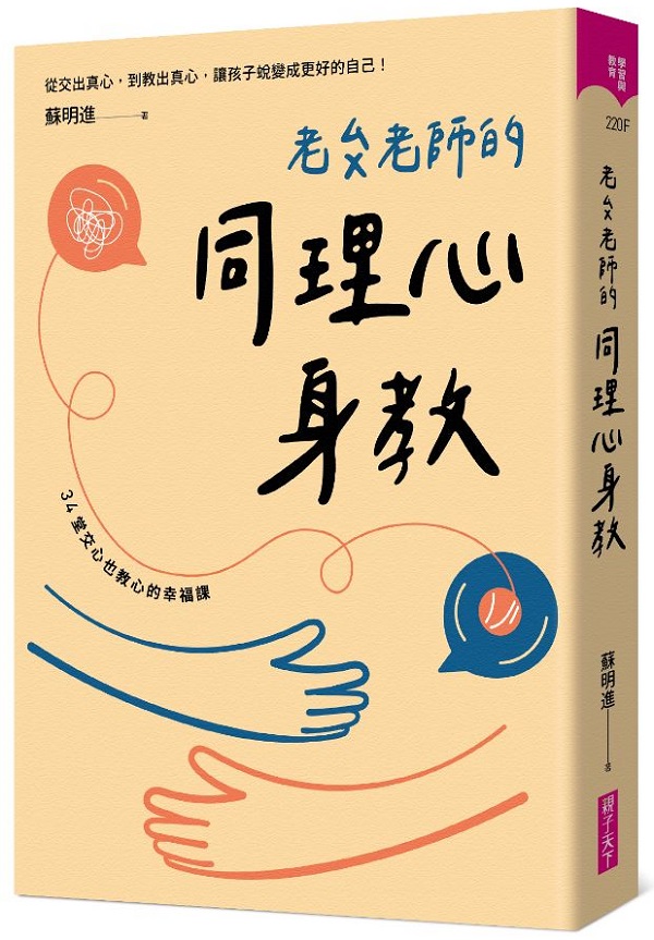 老蘇老師的同理心身教