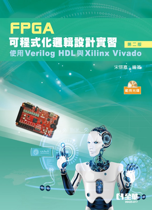 FPGAi{޿]pߡGϥVerilog HDLPXilinx Vivado(ĤG)(dҥ)