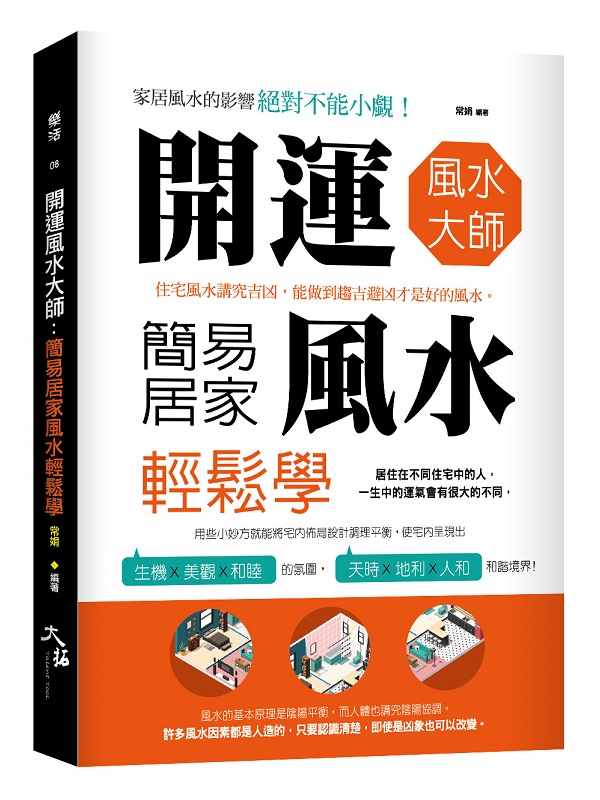 開運風水大師：簡易居家風水輕鬆學