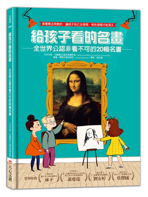 給孩子看的名畫：全世界公認非看不可的20幅名畫