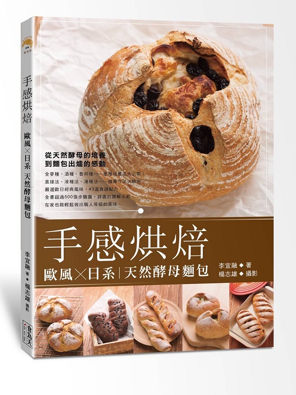 手感烘焙：歐風X日系天然酵母麵包
