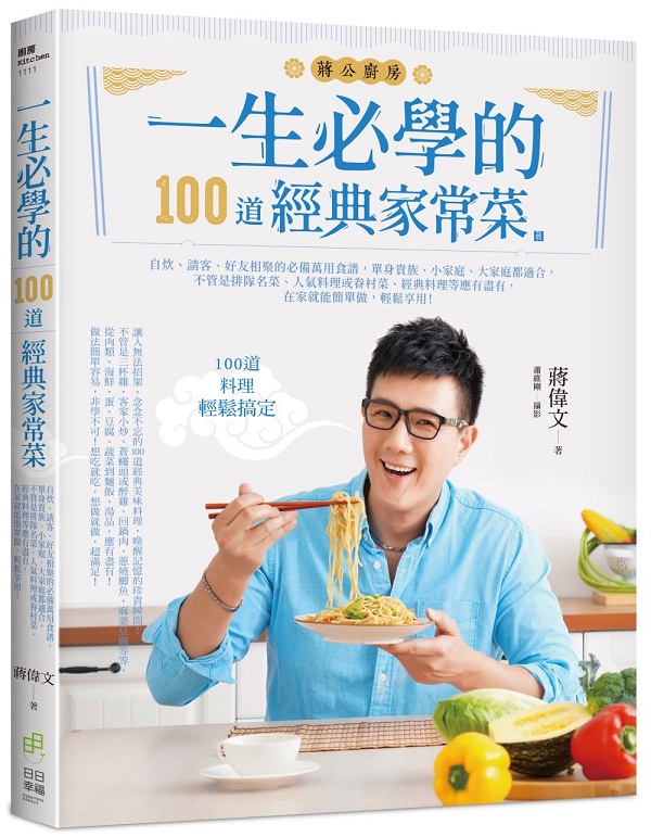 一生必學的100道經典家常菜：自炊、請客、好友相聚的必備萬用食譜，單身貴族、小家庭、大家庭都適合，不管是排隊名菜、人氣料理或眷村菜、經典料理等應有盡有，在家就能簡單做，輕鬆享用！
