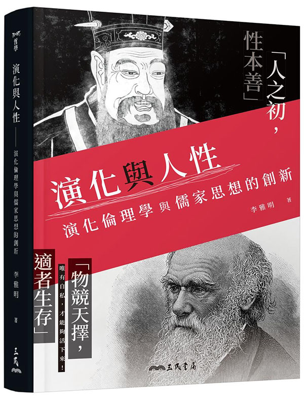 演化與人性：演化倫理學與儒家思想的創新