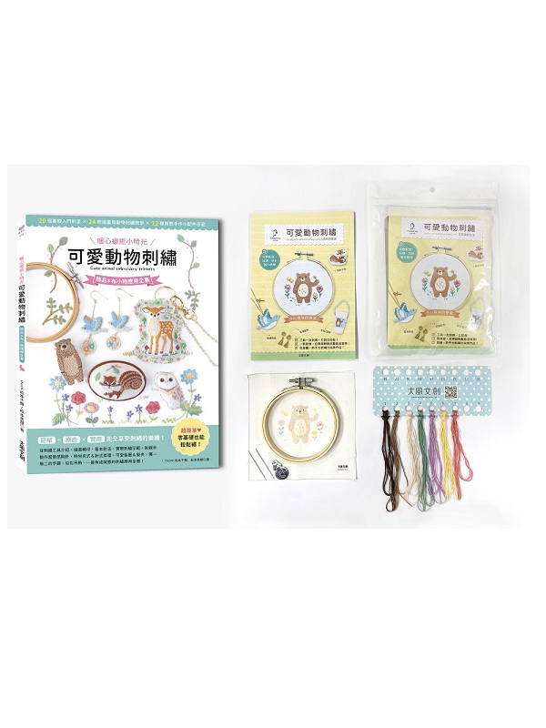 〔暖心療癒小時光〕可愛動物刺繡：飾品＆布小物應用全集20種基礎針法 × 24款插畫風動物刺繡教學 × 12種質感手作小配件示範ｘ【內含可愛動物刺繡材料套組NO5－森林的泰迪】