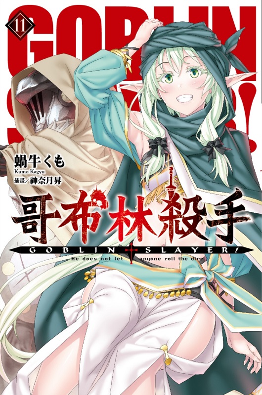 GOBLIN SLAYER! L(11)